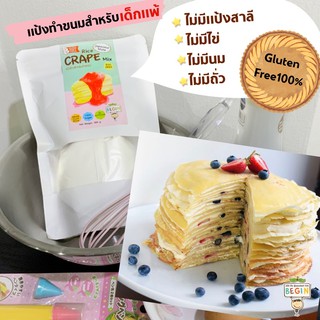 แป้ง “ข้าว” สำหรับทำเครป Gluten Free ไม่มีแป้งสาลี ไม่มีไข่ ไม่มีนม