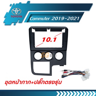 หน้ากากวิทยุ TOYOTA Commuter 2019-2021 ขนาด 10.1 นิ้ว + ปลั๊กตรงรุ่นพร้อมติดตั้ง (ไม่ต้องตัดต่อสายไฟ)