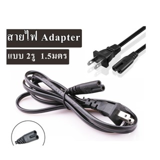 สายไฟ AC แบบ 2 รูกลม ความมยาว 1.5 เมตร สาย AC Power 2 รู  สายไฟ AC Adapter สำหรับอะแดปเตอร์โน๊ตบุ๊ค