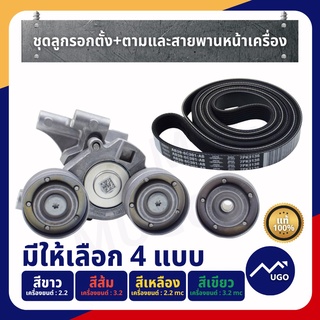 Mugo_shop ลูกรอกford ranger/ลูกรอกmazda Bt-50pro/ลูกรอก ford everest/ลูกรอก ranger/ลูกรอกสายพาน ford ranger