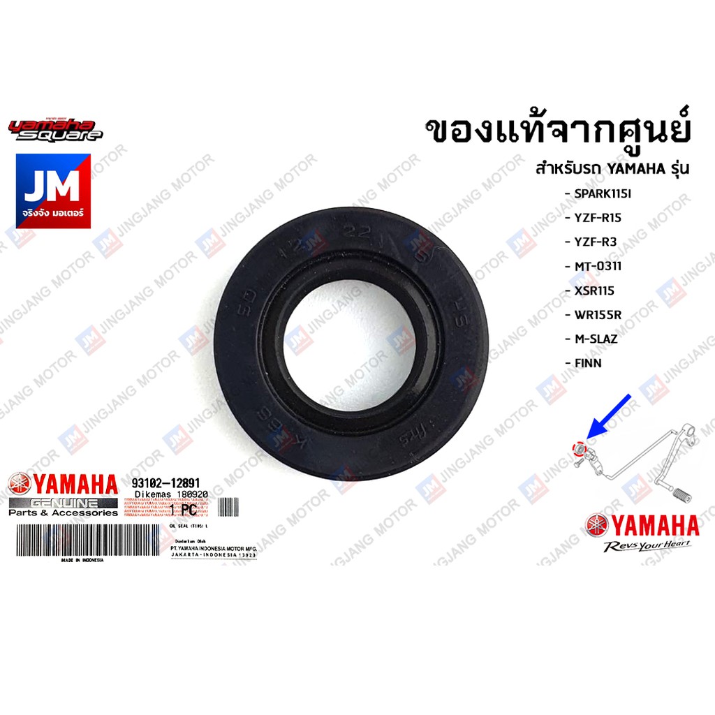 931021289100 ซีลน้ำมันเกียร์ SPARK115I, YZF-R15, YZF-R3 , MT-03, XSR115, WR155R, M-SLAZ, FINN