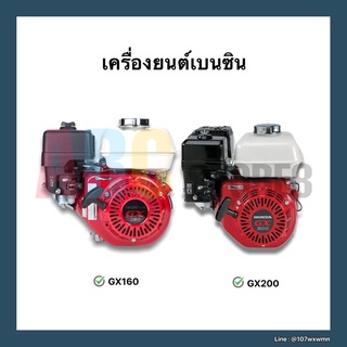 เครื่องยนต์เบนซิน Honda แท้ 💯 รุ่น GX160 (5.5HP), GX200 (6.5HP)