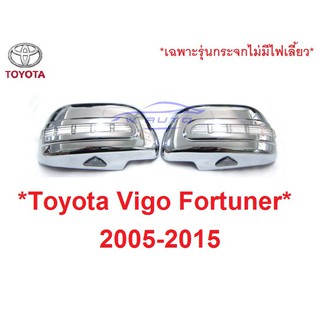 ครอบกระจกมองข้าง LED Toyota Hilux Vigo Fortuner 2005 - 2012 ชุบโครเมี่ยม โตโยต้า วีโก้ ฟอร์จูเนอร์ ครอบหูกระจก ครอบกระจก