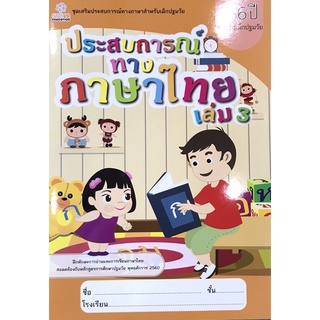 ประสบการณ์ทางภาษาไทย เล่ม 3