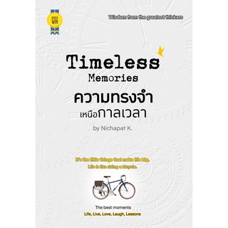 บุ๊กส์วิน Bookswin หนังสือ Timeless Memories ความทรงจำเหนือกาลเวลา