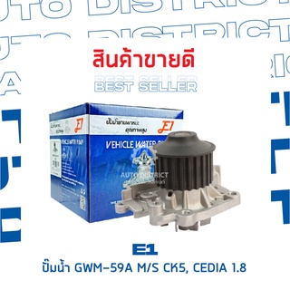 E1-ปั้มน้ำ-GWM-59A จำนวน 1 ตัว