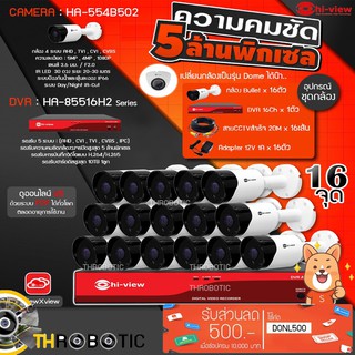 Hi-view ชุดกล้องวงจรปิด AHD Bullet 16จุด รุ่น HA-554B502 (16ตัว) + DVR 16Ch รุ่น HA-85516H2 + Adapter 12V 1A (16ตัว)