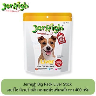 Jerhigh Big Pack Liver Stick เจอร์ไฮ ลิเวอร์ สติ๊ก ขนมสุนัขเพิ่มพลังงาน 400 กรัม