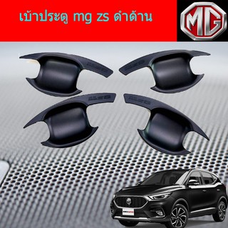 เบ้าประตู/เบ้ากันรอย/เบ้ารองมือเปิดประตู เอ็มจี แซสเอส mg zs ดำด้าน