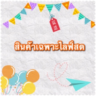 สินค้าเฉพาะไลฟ์สดเท่านั้นจ้า 2