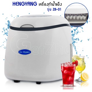 🔥สินค้าพร้อมส่ง🔥 Getzhop เครื่องทำน้ำแข็งอัตโนมัติ เครื่องทำน้ำแข็งก้อน Hengyang Ice Maker รุ่น ZB-01