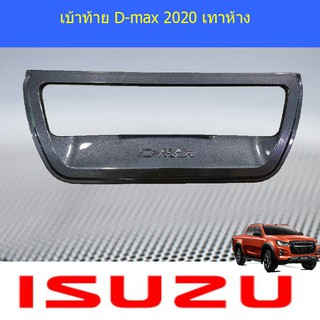 เบ้าท้ายอีซูซุ ดีแม็ค isuzu D-max 2020 เทาห้าง