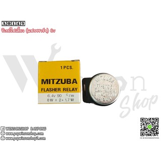 [โค้ด TJ2HY ลดสูงสุด 50.-] รีเรย์ไฟเลี้ยว MITZUBA 6v (แฟรชชาร์จ) Winsonshop