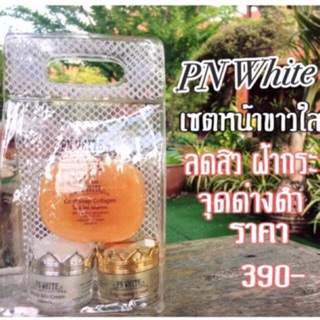 PN White Set ( เซ็ตหน้าใส ) คุณภาพเกินราคา