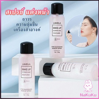 NKK สเปรย์หน้าเงา LAMAILA สเปรย์น้ำแร่ประกายชิมเมอร์วิ้งๆ  Calm makeup spray