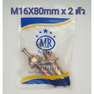 พุกตะปู MR เบอร์ M16x80 mm จำนวน 2 ตัว