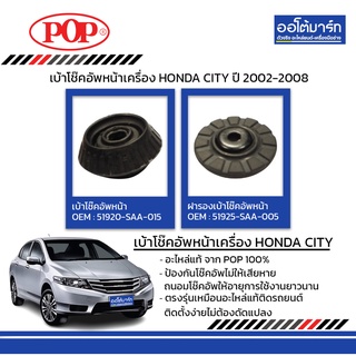 POP เบ้าโช๊คอัพหน้า HONDA JAZZ ปี 2002-2008 ลูกปืน B05-HD024 จำนวน 1 ชิ้น