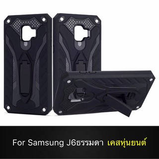 Case Samsung Galaxy J6 2018 (ธรรมดา) เคสหุ่นยนต์ Robot case เคสไฮบริด มีขาตั้ง เคสกันกระแทก TPU CASE สินค้าใหม่