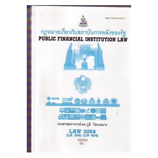 ตำราราม LAW3054 (LAW3154) 55058 กฎหมายเกี่ยวกับสถาบันการคลังของรัฐ ดร.ภูมิ โชคเหมาะ