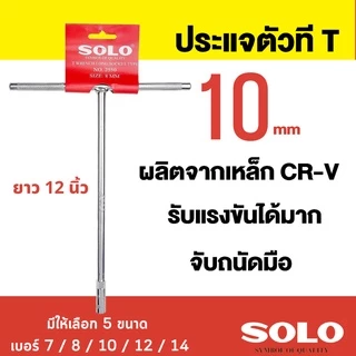 SOLO ประแจตัวที เบอร์ 7 8 10 12 14 ประแจด้ามที ตัวที ด้ามบล็อกตัวที บ๊อกตัวที ตัวT กดเลือกขนาดที่ต้องการก่อนสั่งซื้อนะคะ