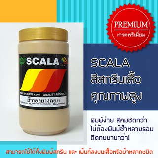 สีสกรีนเสื้อ สีสกรีนผ้า สียางลอย Scala 1 ก.ก.