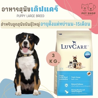 Luvcare สุนัขพันธุ์ใหญ่ หย่านม-15เดือน 3 กิโล