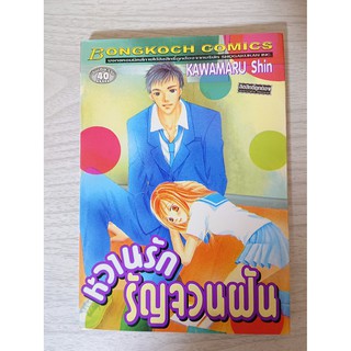 การ์ตูน หวานรักรัญจวนฝัน โดย Kawamaru Shin