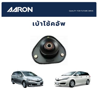 AARON เบ้าโช๊คหน้า TOYOTA WISH 2003-2007 โตโยต้า วิช