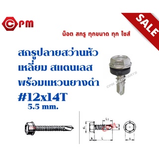 สกรูปลายสว่านหัวเหลี่ยม สแตนเลส(316) พร้อมแหวนยางดำ #12x14T 5.5 mm.