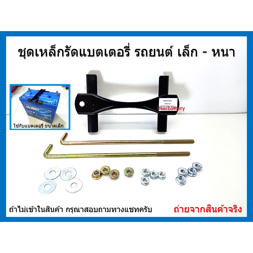 ชุดเหล็กรัดแบตเตอรี่-เล็กแบบหนา NS60, 46B24 ,S-600, 55B24 พร้อมสกรู 8 นิ้วชุบรุ้ง 2 เส้น และ  มีหัวน๊อตและแหวนรอง