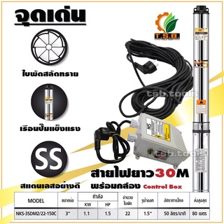 NAKASHI (รุ่นมีกล่องคอนโทรล ปั๊มบาดาล ใบพัดสลัดทราย บ่อ 3 นิ…