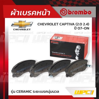 BREMBO ผ้าเบรคหน้า CHEVROLET CAPTIVA ปี07-ON แคพติว่า (Ceramic ระยะเบรคนุ่มนวล)