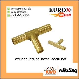 สามทางหางปลาทองเหลือง EUROX หลากหลายขนาด