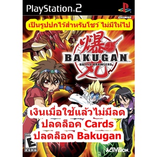 ปลดล็อคBakuganและCards เกมBakugan Battle Brawlers PS2