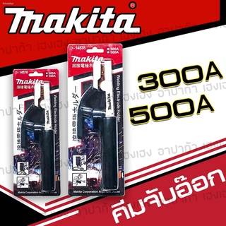 คีมจับเชื่อม คีมจับอ๊อก คีมจับลวดเชื่อม MAKITA มีทั้ง 300A,500A