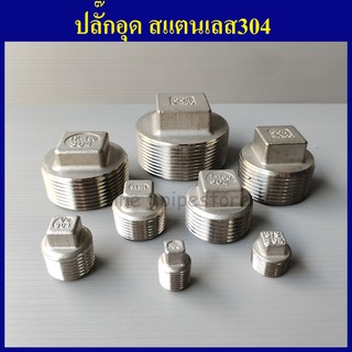 ปลั๊กอุด สแตนเลส304 1/4"(2หุน) - 1"(1นิ้ว) เลือกขนาดด้านในเลยครับ