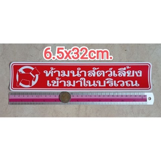 สติ๊กเกอร์เตือน ห้ามนำสัตว์เลี้ยงเข้ามา 6.8x31.6cm. สติ๊กเกอร์ห้าม ป้ายห้าม ป้ายบอก ป้ายเตือน