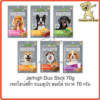 [Cheaper] Jerhigh Duo Stick 50g [มี6สูตร] เจอร์ไฮ ดูโอ้ สติ๊ก ขนมสำหรับสุนัข ขนาด 50 กรัม