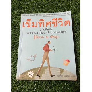 เข็มทิศชีวิต แผนที่ดูจิต บริหารชีวิตฯ