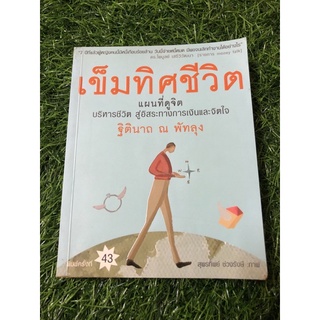 เข็มทิศชีวิต แผนที่ดูจิต บริหารชีวิตฯ