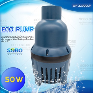 SOBO WP-22000LP ปั๊มน้ำประหยัดไฟ 22,000 ลิตร/ชั่วโมง กำลังไฟ 50W  ECO PUMP ปั้มน้ำ ปั๊มแช่ ปั๊มน้ำพุ