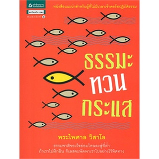 ธรรมะทวนกระแส  จำหน่ายโดย  ผู้ช่วยศาสตราจารย์ สุชาติ สุภาพ