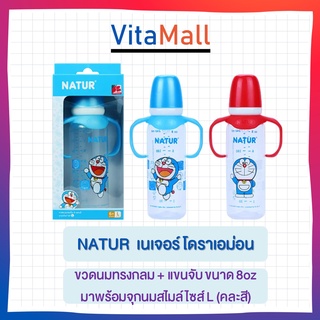 NATUR เนเจอร์ โดราเอม่อน ขวดนมทรงกลม + แขนจับ ขนาด 4/8oz มาพร้อมจุกนมสไมล์ ไซส์ L (คละสี) แพ็ค 1 ขวด