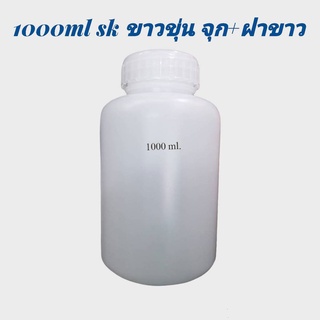 ขวด 1000 มล.(12ใบ) ขวด SK ขาวขุ่น จุก+ ฝาขาว(น้ำหนัก=0.7kg)