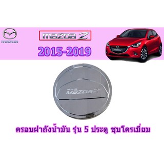 ครอบฝาถังน้ำมัน/กันรอยฝาถังน้ำมัน มาสด้า2 2015-2019 Mazda2 2015-2019 ครอบฝาถังน้ำมัน mazda2 2015-2019 5ประตู ชุบโครเมี่ย