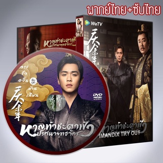 ซีรี่ส์จีน หาญท้าชะตาฟ้า ปริศนายุทธจักร Joy of Life DVD 8 แผ่น พากย์ไทย+เสียงจีนซับไทย