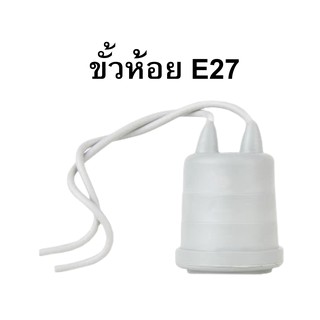 ขั้วยางกันน้ำ ขั้วห้อย ใช้สำหรับหลอดไฟ ขั้ว E27