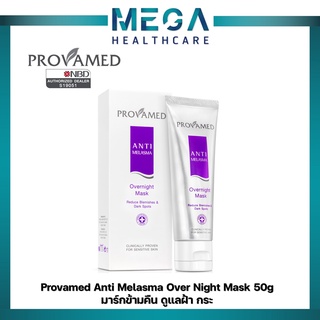 Provamed Anti Melasma Over Night Mask 50g โปรวาเมดแอนตี้ เมลาสมา โอเวอร์ไนท์มาส์ก