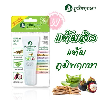 ภูมิพฤกษา เจลแต้มสิว เจลทาสิว สมุนไพร ลดสิวอักเสบ สิวอุดตัน - Poompuksa herbal acne gel 10 g.