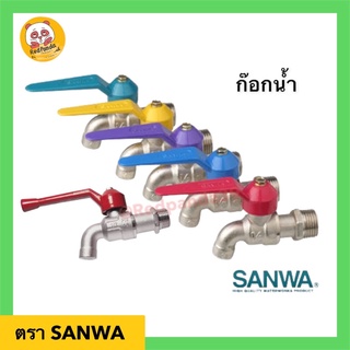 SANWA ก็อกน้ำ ก็อกแฟนซี ก็อกสนาม ซันวา 1/2” (4หุน)